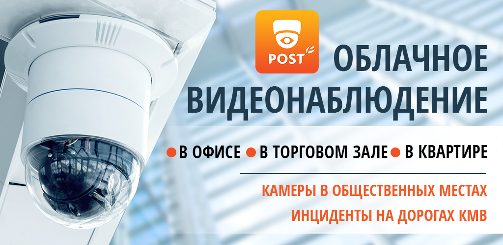 PostLtd.Видеонаблюдение